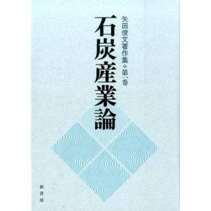 矢田俊文 石炭産業論 矢田俊文著作集 第 1巻 Book