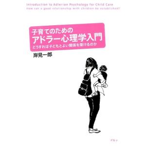 岸見一郎 子育てのためのアドラー心理学入門 どうすれば子どもとよい関係を築けるのか Book