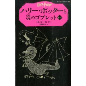 J.K.ローリング ハリー・ポッターと炎のゴブレット 4-2 静山社ペガサス文庫 ロ 1-8 ハリー...