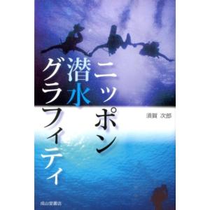 須賀次郎 ニッポン潜水グラフィティ Book