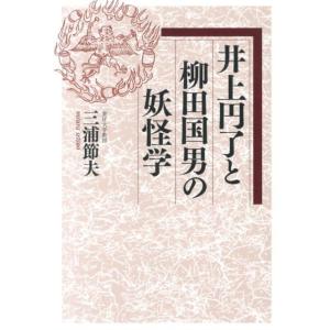 三浦節夫 井上円了と柳田国男の妖怪学 Book
