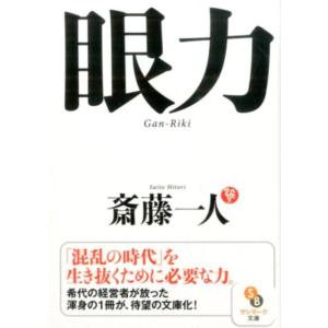 斎藤一人 眼力 サンマーク文庫 さ 1-2 Book