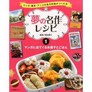 夢の名作レシピ 1 マンガ・絵本・アニメのあの料理がつくれる! Book