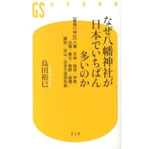 島田裕巳 なぜ八幡神社が日本でいちばん多いのか 最強11神社八幡/天神/稲荷/伊勢/出雲/春日/熊野...