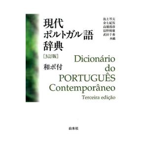 池上岑夫 現代ポルトガル語辞典 3訂版 Book