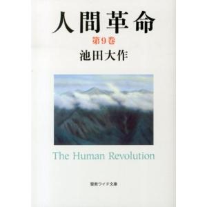 池田大作 人間革命 第9巻 聖教ワイド文庫 58 Book