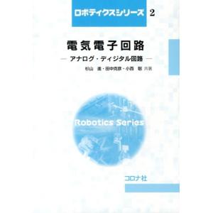 杉山進 電気電子回路 アナログ・ディジタル回路 ロボティクスシリーズ 2 Book