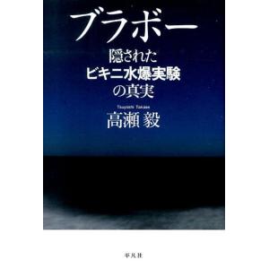 高瀬毅 ブラボー 隠されたビキニ水爆実験の真実 Book
