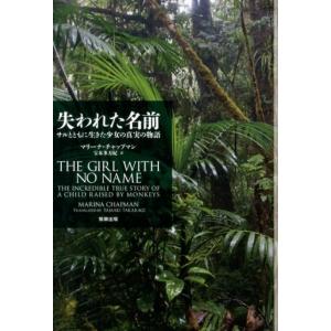 マリーナ・チャップマン 失われた名前 サルとともに生きた少女の真実の物語 Book