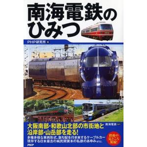 PHP研究所 南海電鉄のひみつ Book