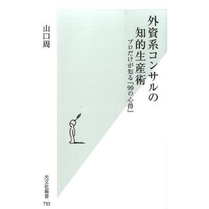 山口周 外資系コンサルの知的生産術 プロだけが知る「99の心得」 光文社新書 733 Book