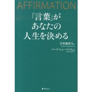 苫米地英人 「言葉」があなたの人生を決める AFFIRMATION Book