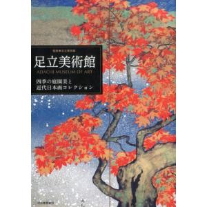 足立美術館 四季の庭園美と近代日本画コレクション Book