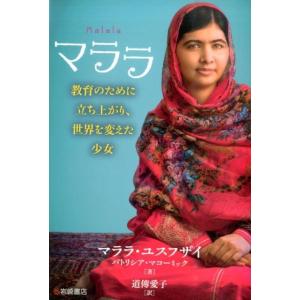 マララ・ユスフザイ マララ 教育のために立ち上がり、世界を変えた少女 Book