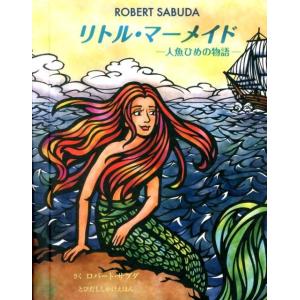 ロバート・サブダ リトル・マーメイド 人魚ひめの物語 とびだししかけえほん Book