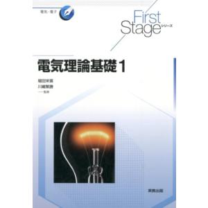 小川義雄 電気理論基礎 1 First Stageシリーズ Book