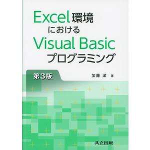加藤潔 Excel環境におけるVisual Basicプログラミング Book