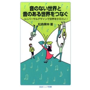 松森果林 音のない世界と音のある世界をつなぐ ユニバーサルデザインで世界をかえたい! Book