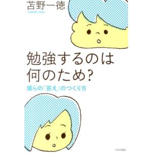 苫野一徳 勉強するのは何のため? 僕らの「答え」のつくり方 Book