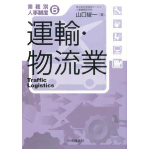 山口俊一 運輸・物流業 業種別人事制度 6 Book