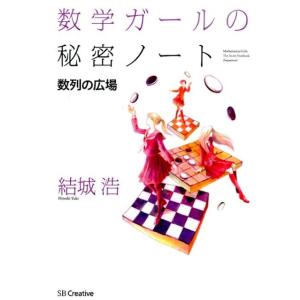 結城浩 数学ガールの秘密ノート/数列の広場 Book
