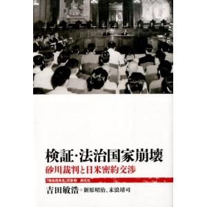 吉田敏浩 検証・法治国家崩壊 砂川裁判と日米密約交渉 「戦後再発見」双書 3 Book