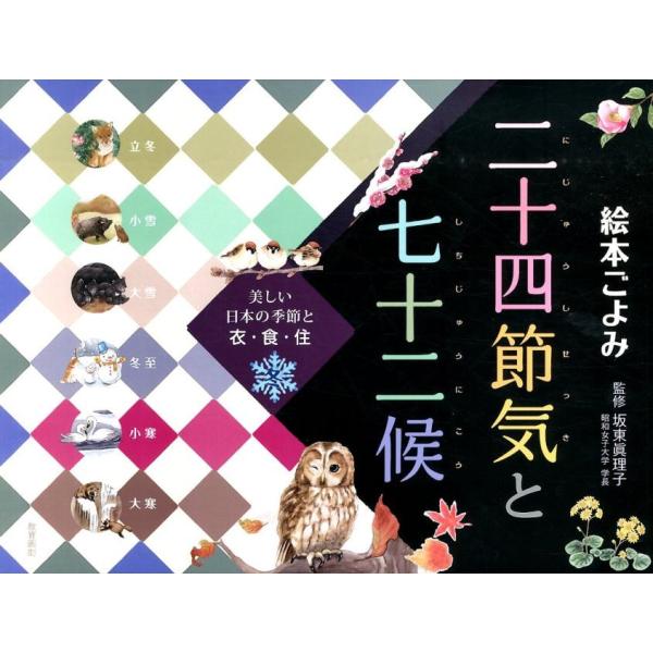 二十四節気と七十二候 冬 絵本ごよみ 美しい日本の季節と衣・食・住 Book