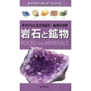 岩石と鉱物 : 手のひらに広がる岩石・鉱物の世界 岩石と鉱物 手のひらに広がる岩石・鉱物の世界 （ネイチャーガイド