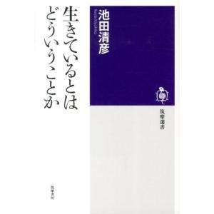 池田清彦 生きているとはどういうことか 筑摩選書 81 Book