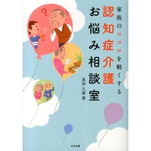 長田久雄 家族のココロを軽くする認知症介護お悩み相談室 Book