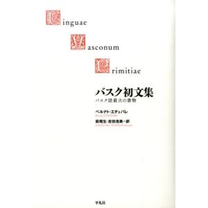 ベルナト・エチェパレ バスク初文集 バスク語最古の書物 Book