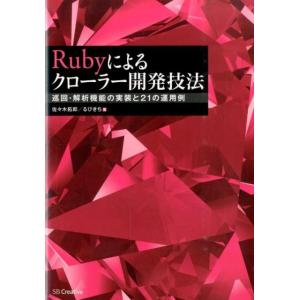 佐々木拓郎 Rubyによるクローラー開発技法 巡回・解析の実装と21の運用例 Book