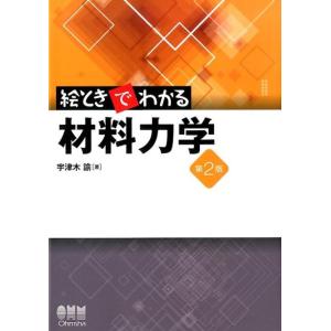 宇津木諭 絵ときでわかる材料力学 第2版 Book