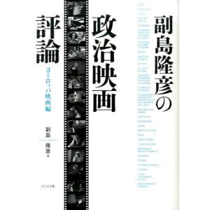 副島隆彦 副島隆彦の政治映画評論 ヨーロッパ映画編 Book