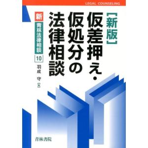 羽成守 仮差押え・仮処分の法律相談 新版 新・青林法律相談 10 Book