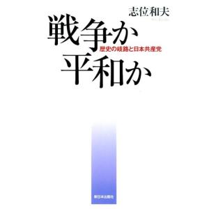 日本共産党とは 歴史