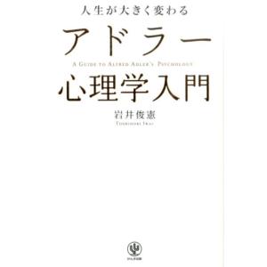 岩井俊憲 人生が大きく変わるアドラー心理学入門 Book