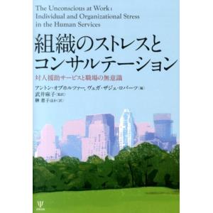 アントン・オブホルツァー 組織のストレスとコンサルテーション 対人援助サービスと職場の無意識 Boo...