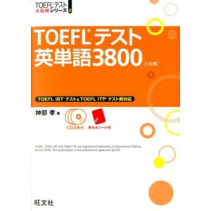 神部孝 TOEFLテスト英単語3800 4訂版 TOEFL iBTテスト&amp;TOEFL ITPテスト両...