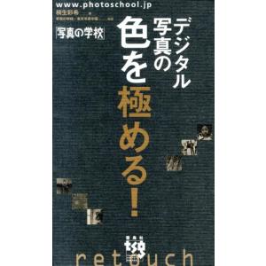 桐生彩希 デジタル写真の色を極める! 写真の学校 Book