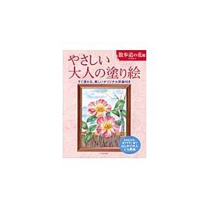 丹羽聡子 やさしい大人の塗り絵 散歩道の花編 大きな文字、塗りやすい絵ではじめての人にも最適 Boo...