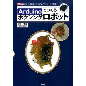 川野亮輔 Arduinoでつくるボクシングロボット ロボット搭載マイコンを「マイコンボード」で開発! I/O BOOKS Book