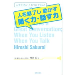 櫻井弘 人を魅了し動かす聞く力・話す力 人生を思いどおりにできる! Book