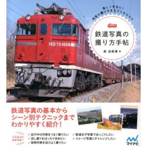 森由梨香 鉄道写真の撮り方手帖 楽しく安全に!列車の撮り方まるごとBOOK Book