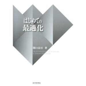 関口良行 はじめての最適化 Book