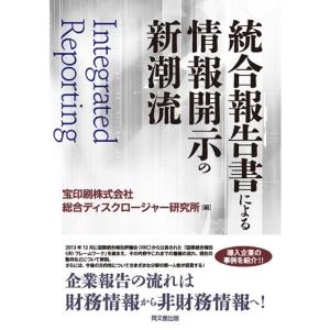 宝印刷総合ディスクロージャー研究所 統合報告書による情報開示の新潮流 Book