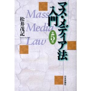 松井茂記 マス・メディア法入門 第5版 Book