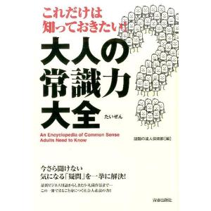 話題の達人倶楽部 これだけは知っておきたい!大人の常識力大全 Book