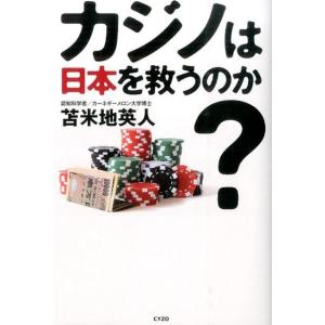 苫米地英人 カジノは日本を救うのか? Book
