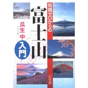 瓜生中 知識ゼロからの富士山入門 Book